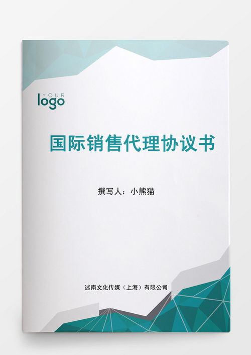 国际销售代理协议书word模板下载 熊猫办公