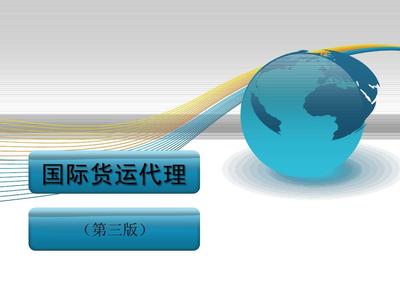 第三章国际货运代理