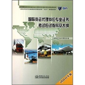 国际货运代理岗位专业证书考试应试指导及大纲 2010年版
