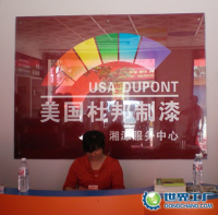 供应国际十大品牌油漆/杜邦漆/诚招四川省代理商合作_建筑建材_世界工厂网中国产品信息库