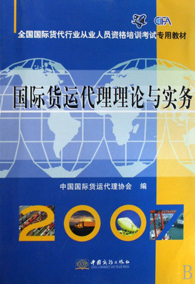 国际货运代理理论与实务(全国国际货代行业从业人员资格培训考试专用教材)-博库网