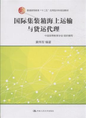 国际集装箱海上运输与货运代理 普通高等教育 十二五 应用型本科规划教材 ,9787300207537