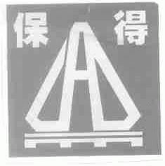 北京保得国际货运代理有限责任公司