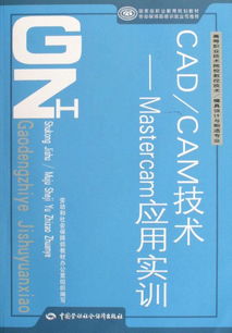 cadcam技术 mastercam应用实训 附光盘高等职业技术院校数控技术模具设计与制造专业国家级职业教育规划教材