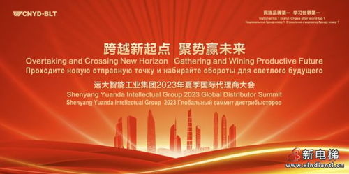 跨越新起点 聚势赢未来 远大智能2023年国际代理商大会圆满成功