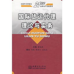 国际货运代理理论与实务 谢海燕