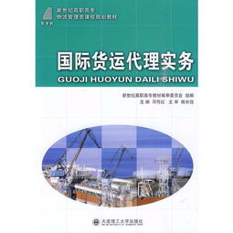 高职高专 国际货运代理实务 物流管理类