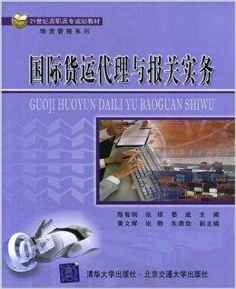 国际货运代理与报关实务