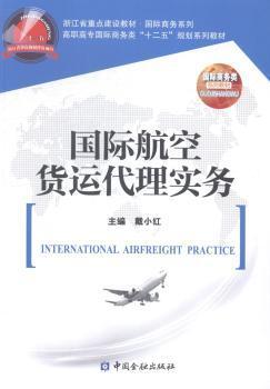 国际航空货运代理实务