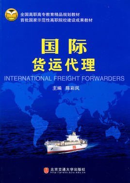 国际货运代理 全球贸易的桥梁与纽带