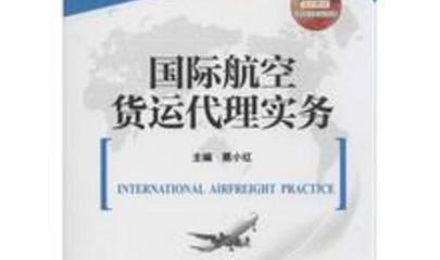 国际航空货运代理实务概述