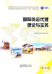 2013年全国国际货运代理考试指导用书解读 国际代理