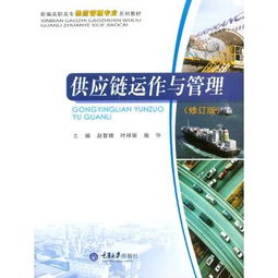 国际代理视角下的供应链运作与管理 机遇、挑战与战略应对